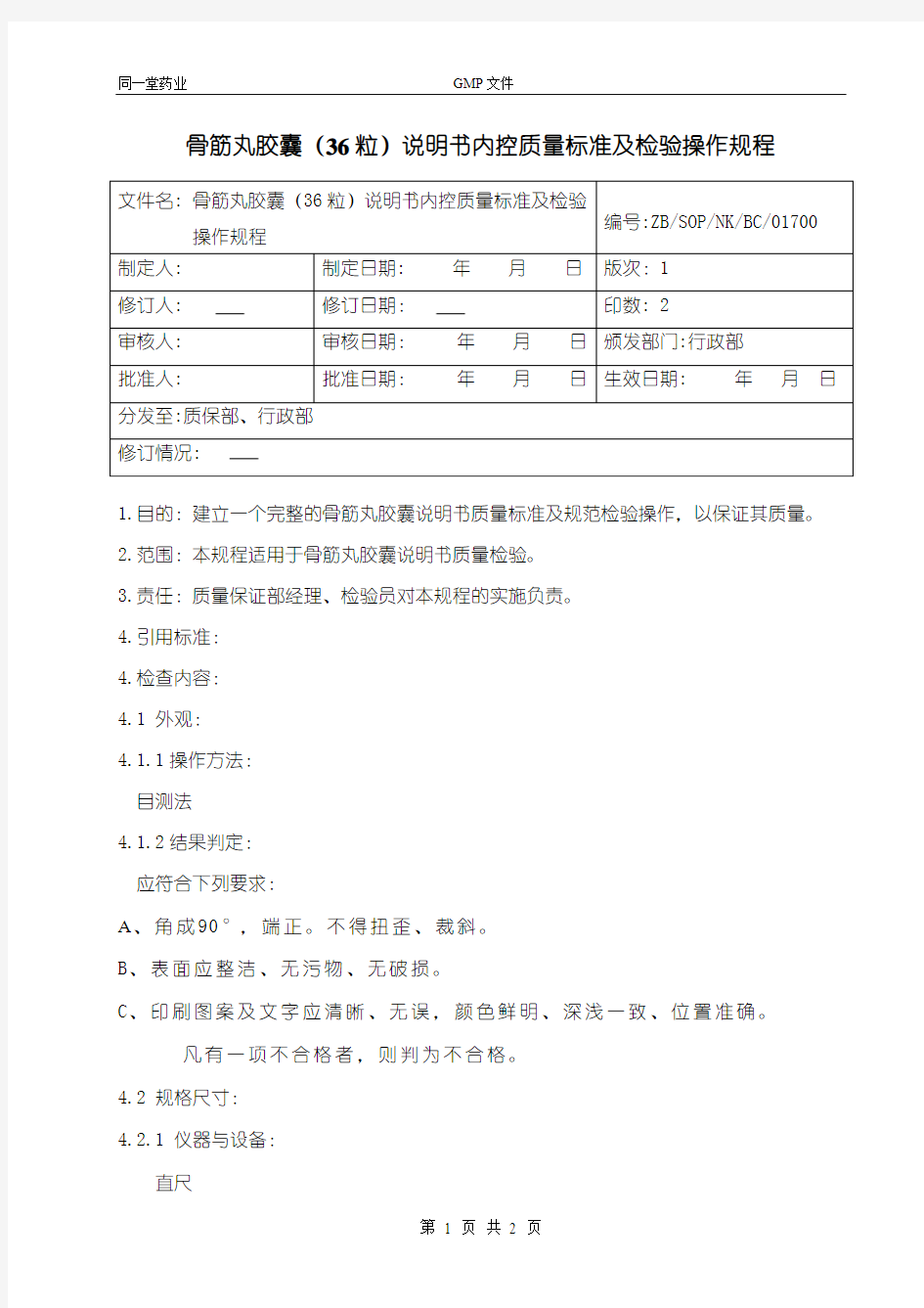 36骨筋丸胶囊说明书质量标准及检验操作规程1