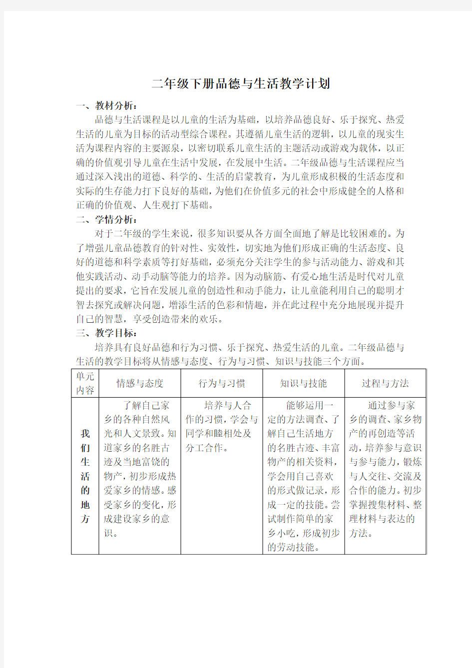 鄂教版二年级下学期品德与生活教学计划