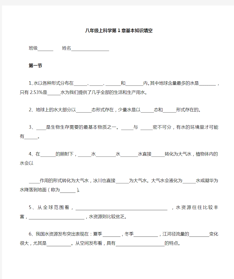 科学八年级上第一章基本知识填空