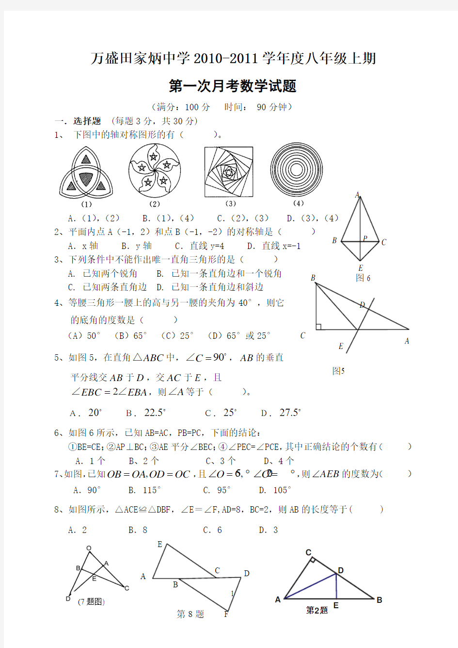 万盛田家炳中学八年级上月考数学试题(第11、12章)