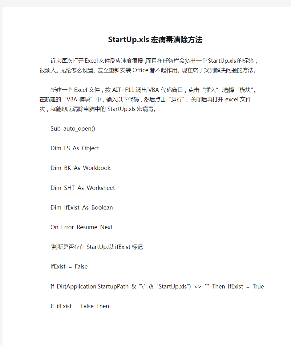 StartUp.xls宏病毒清除方法