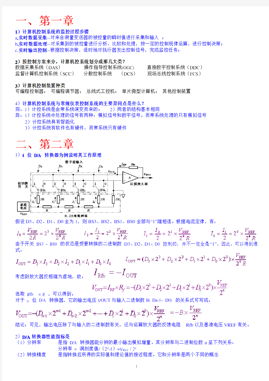 计算机控制技术及工程应用复习资料