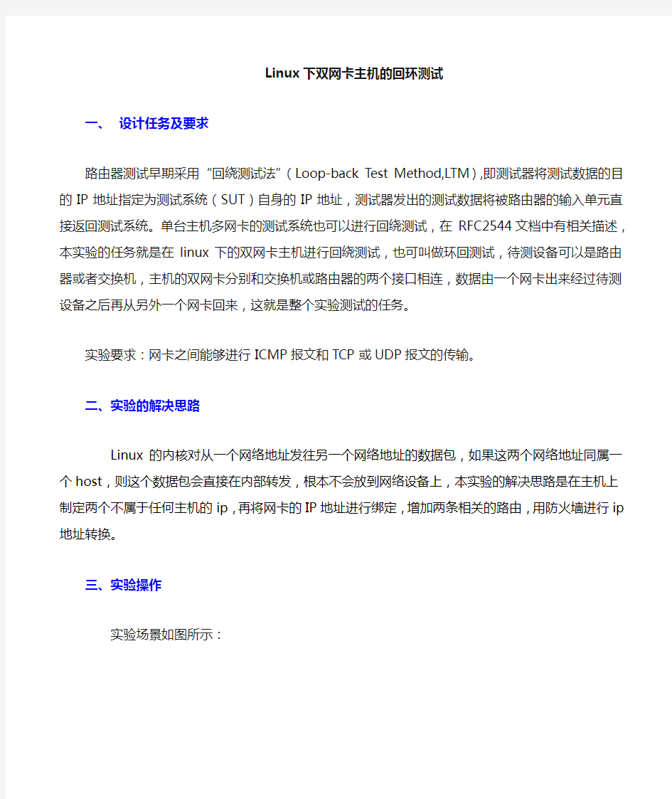 linux系统主机双网卡环回测试