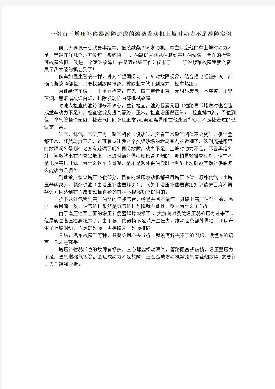 一例由于增压补偿器故障造成的潍柴发动机上坡时动力不足故障实例