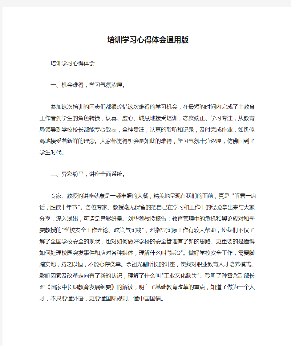 培训学习心得体会通用版