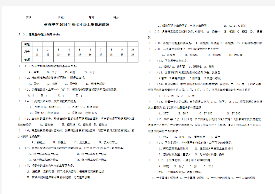 2014年秋七年级上生物中期测试题及答案