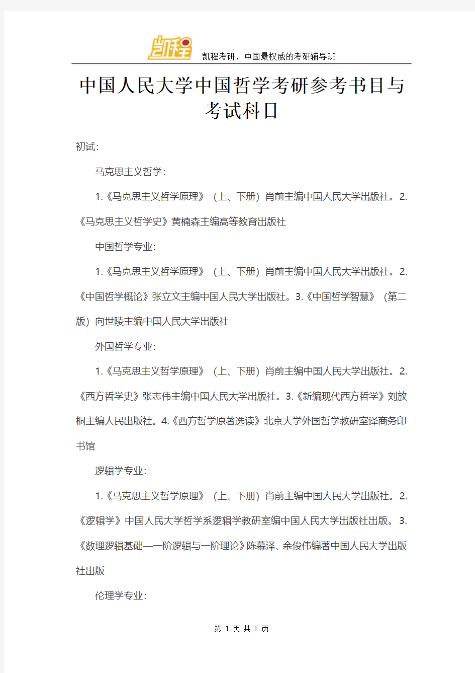 中国人民大学中国哲学考研参考书目与考试科目