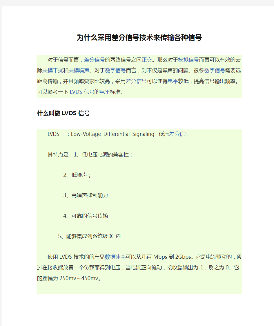 为什么采用差分信号技术来传输各种信号