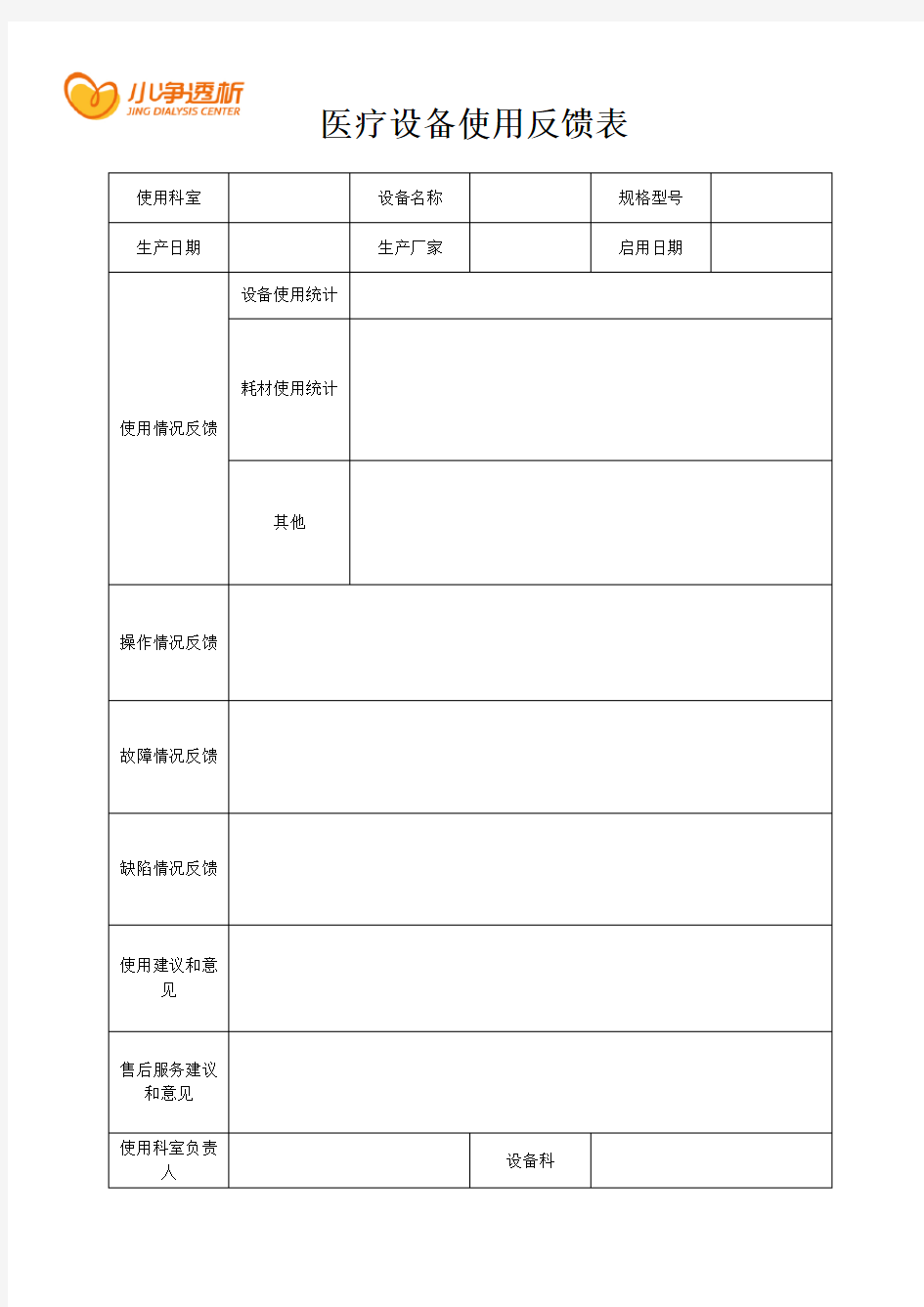 新设备使用反馈表