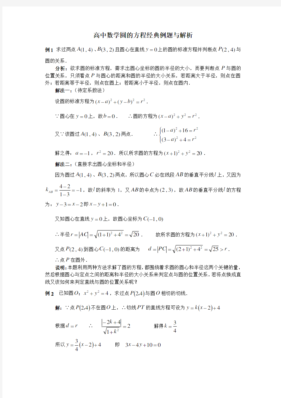 高中数学圆的方程经典例题与解析