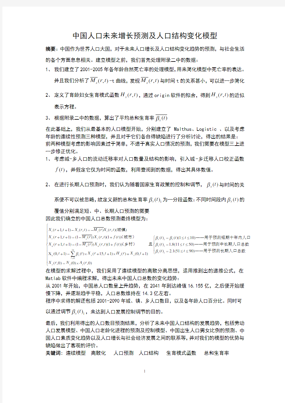 中国人口未来增长预测及人口结构变化模型1