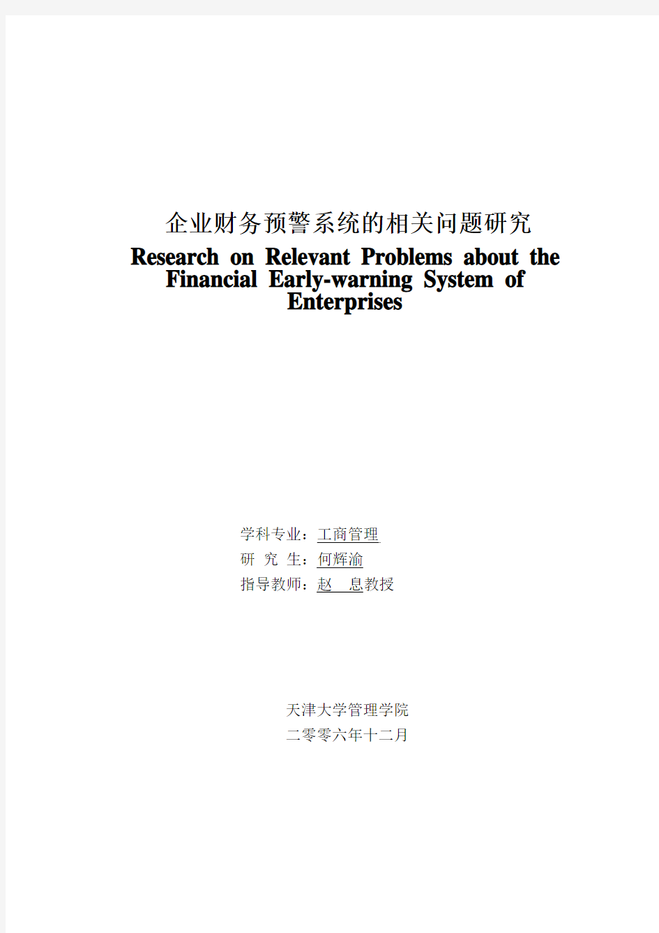 企业财务预警系统的相关问题研究