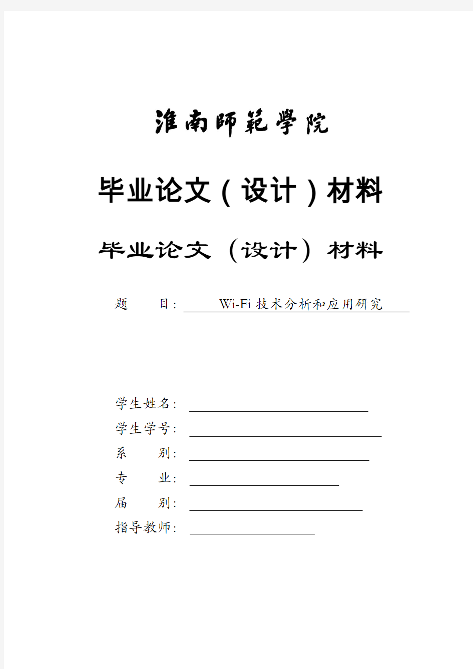 wifi技术分析和研究的的开题报告