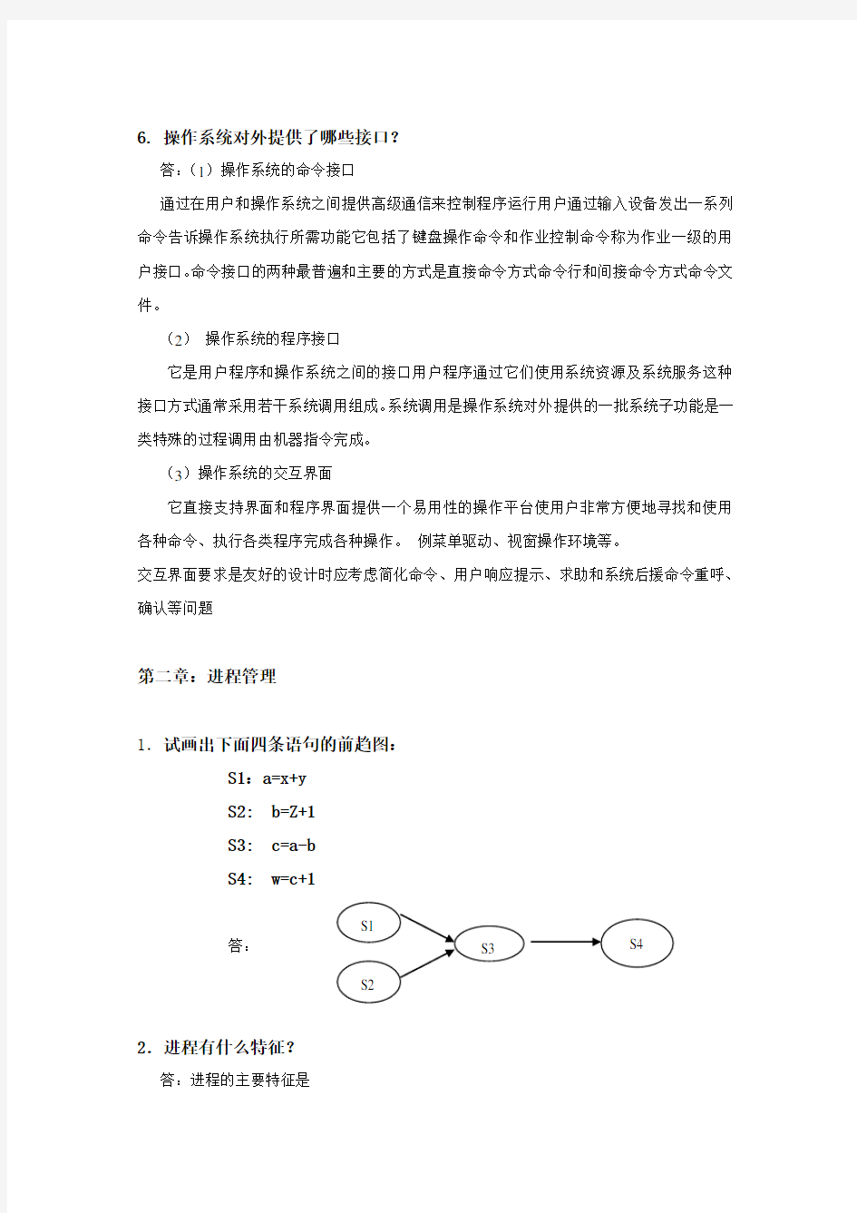 华工·操作系统作业一及答案