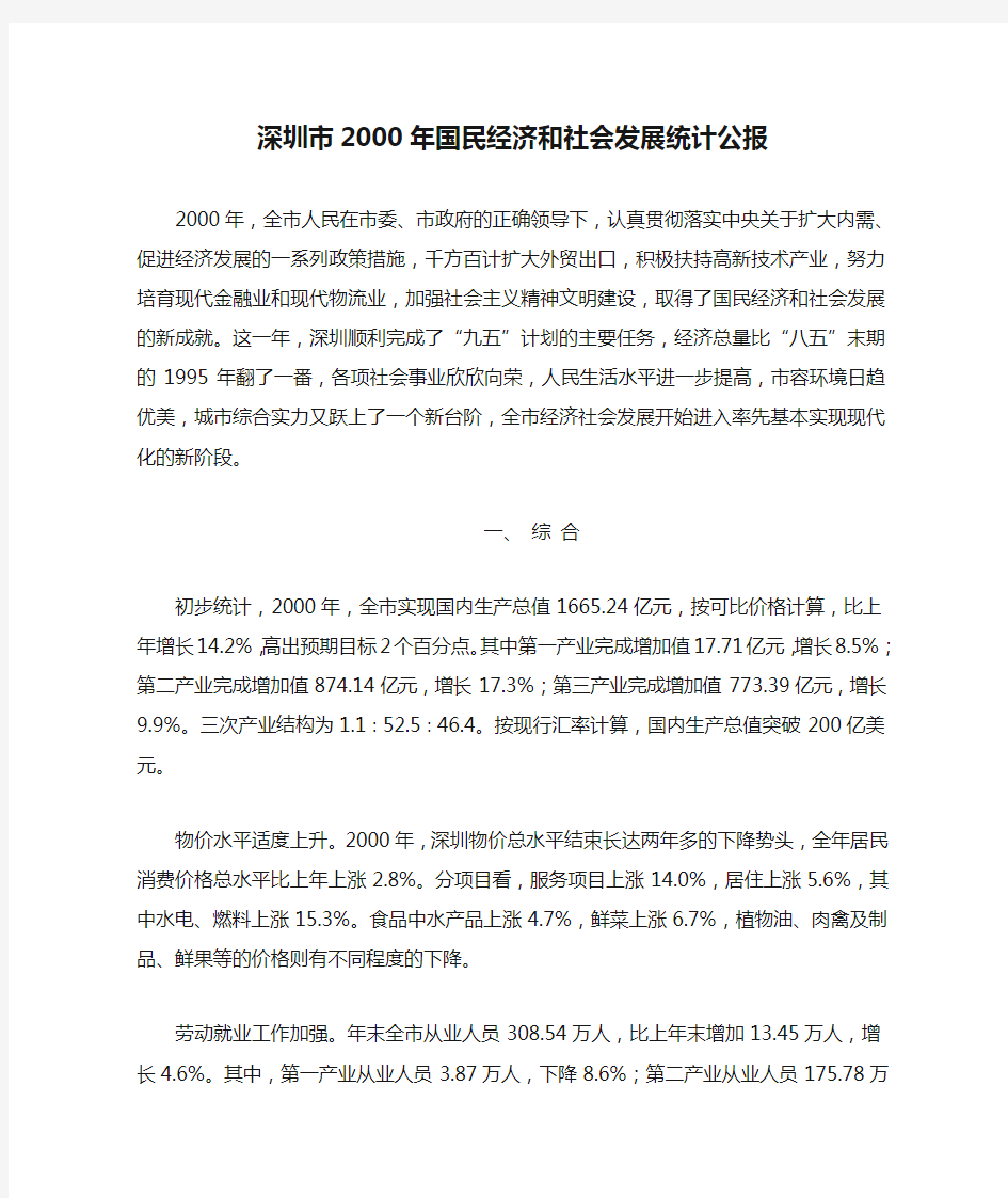 深圳市2000年国民经济和社会发展统计公报