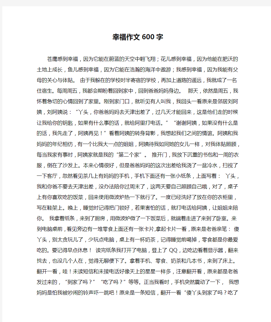 幸福作文600字