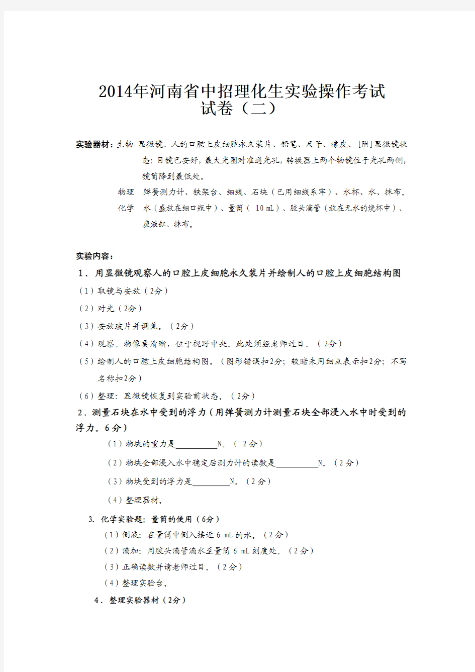 2014年河南省中招理化生实验操作考试试卷
