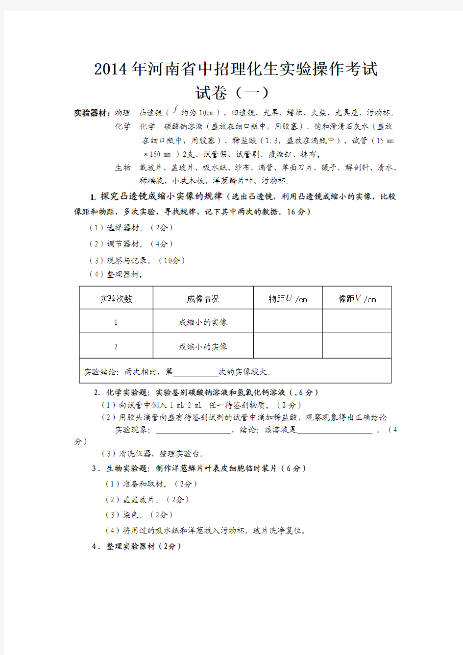 2014年河南省中招理化生实验操作考试试卷