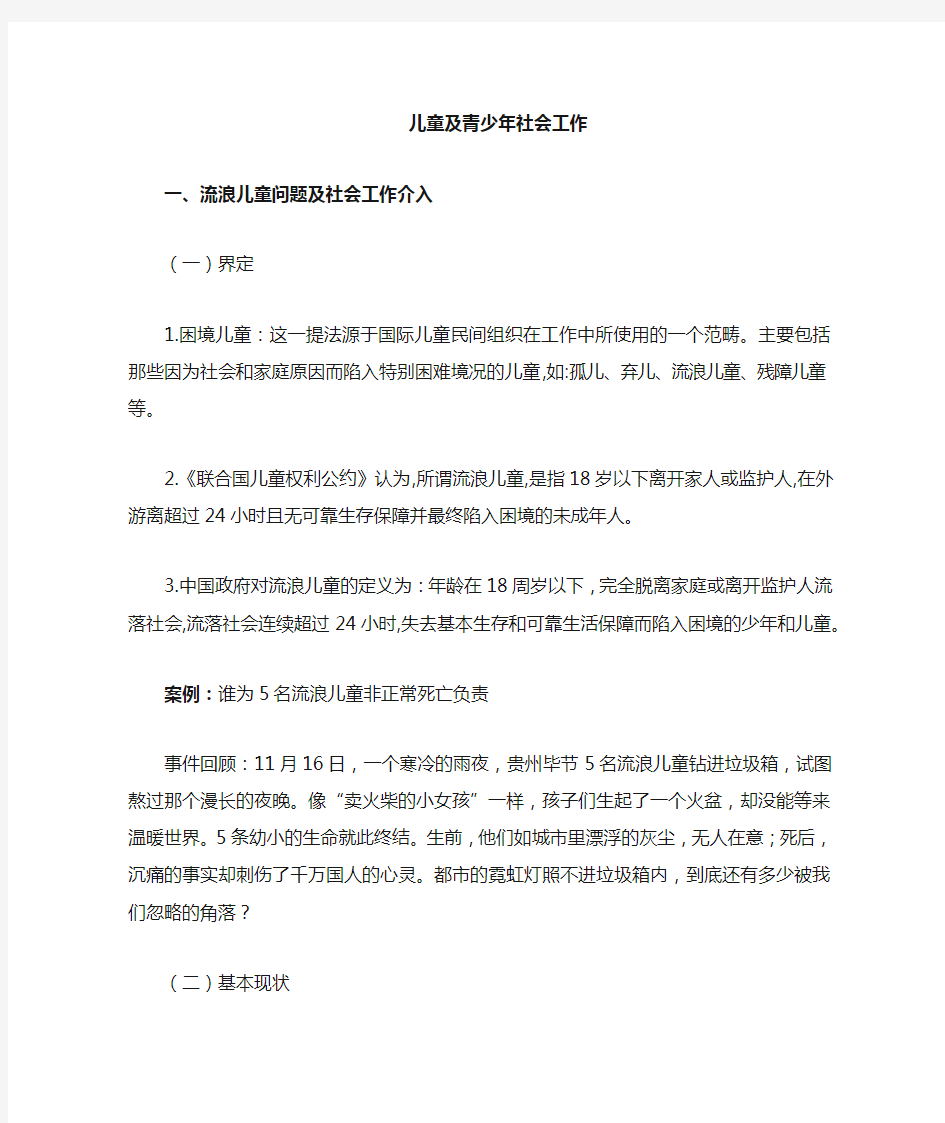 流浪儿童青少年社会工作案例