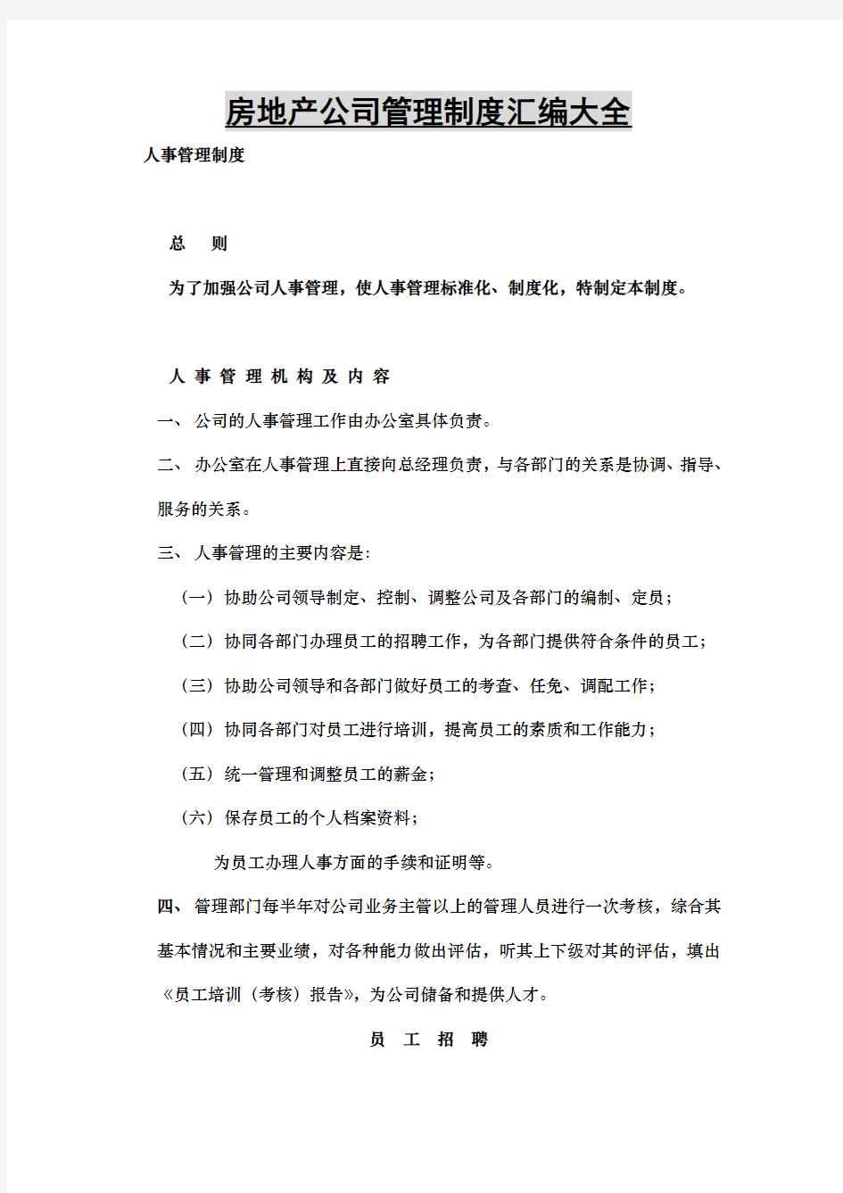 房地产公司经营管理制度汇编大全