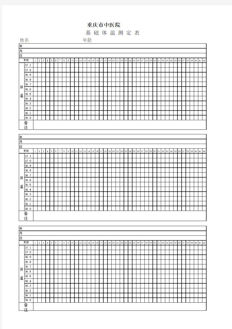 基础体温测试表