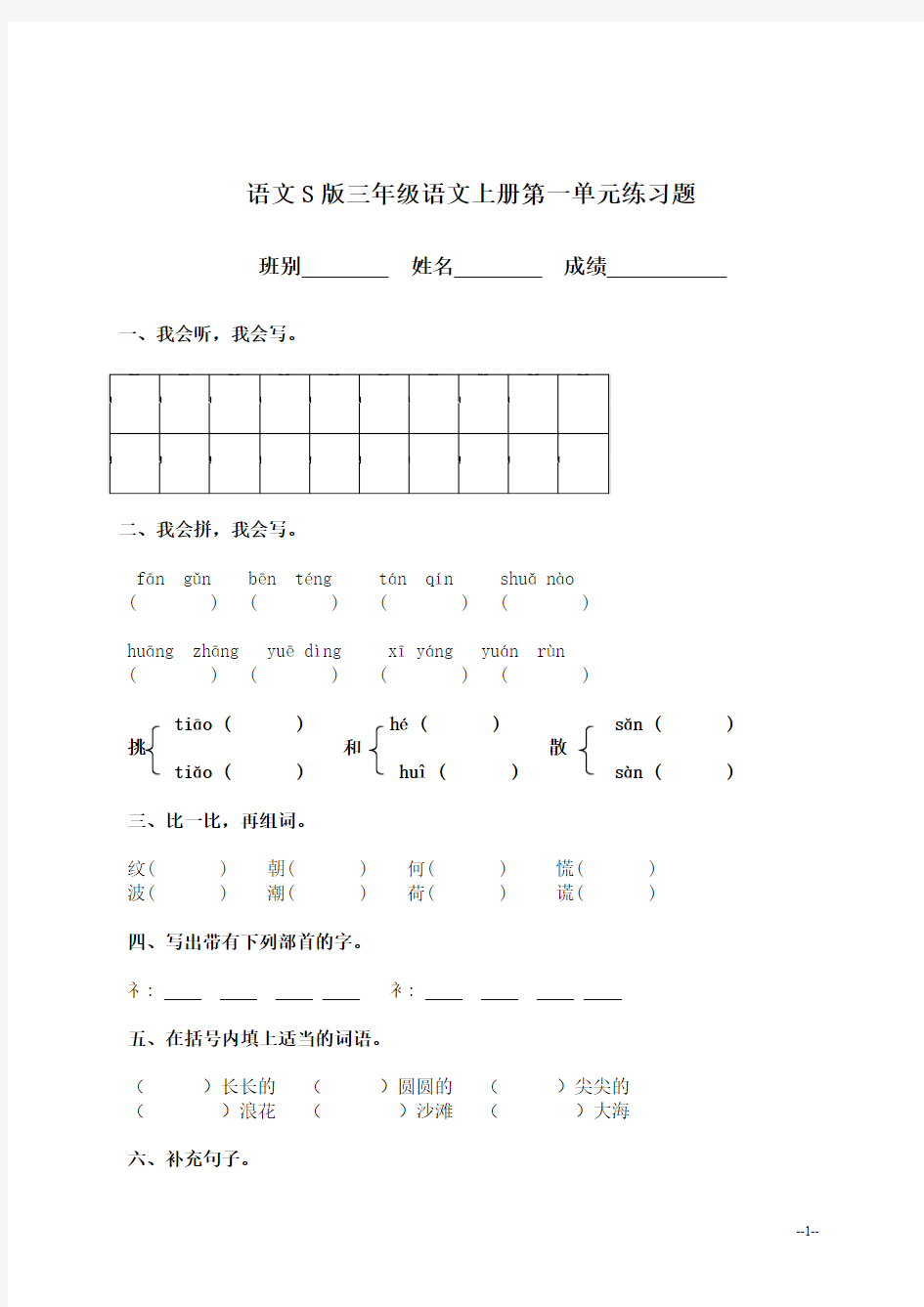 语文S版三年级语文上册第一单元练习题