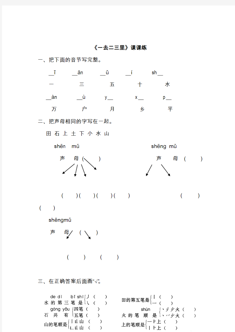 最新人教版一年级语文上册《一去二三里》精品练习