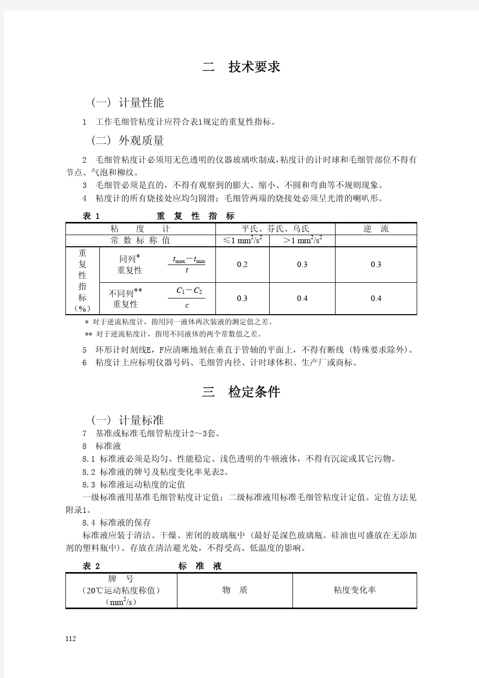 工作毛细管粘度计检定规程