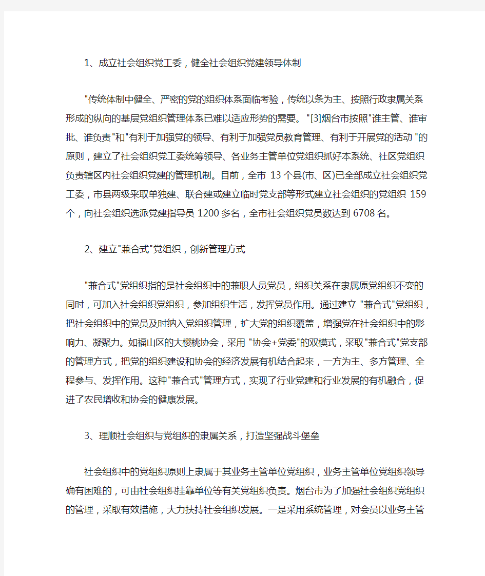 发挥社会组织中党组织作用的实践与探索