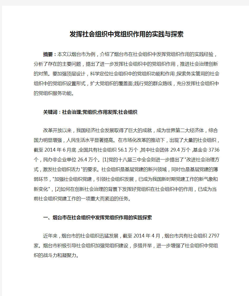 发挥社会组织中党组织作用的实践与探索