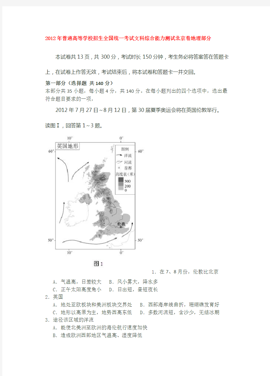 2012年北京高考地理试题高清解析版