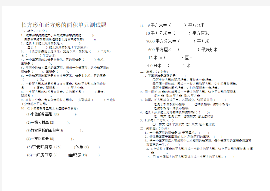 长方形和正方形的面积单元测试题