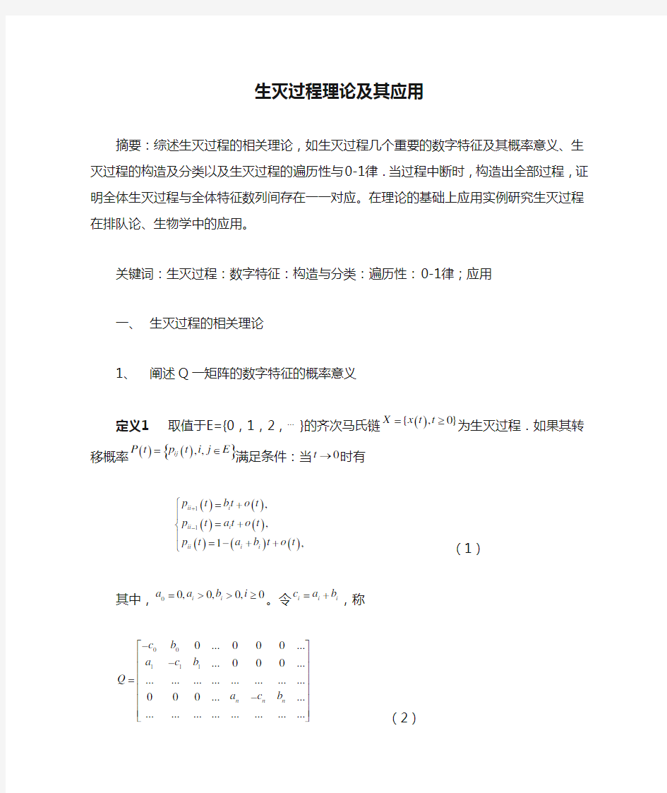 生灭过程理论及其应用