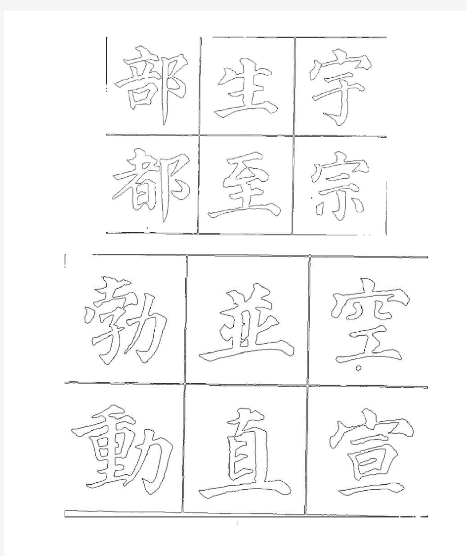 颜体字帖描红