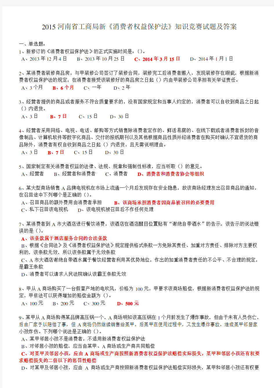 2015河南省工商局新《消费者权益保护法》知识竞赛试题及答案
