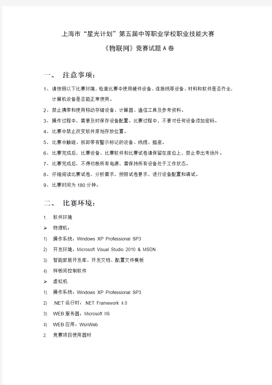 上海市“星光计划”第五届中等职业学校职业技能大赛-物联网项目试题A卷