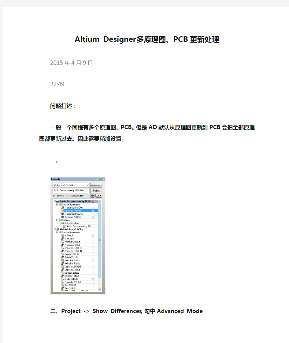 Altium Designer多原理图、PCB更新处理