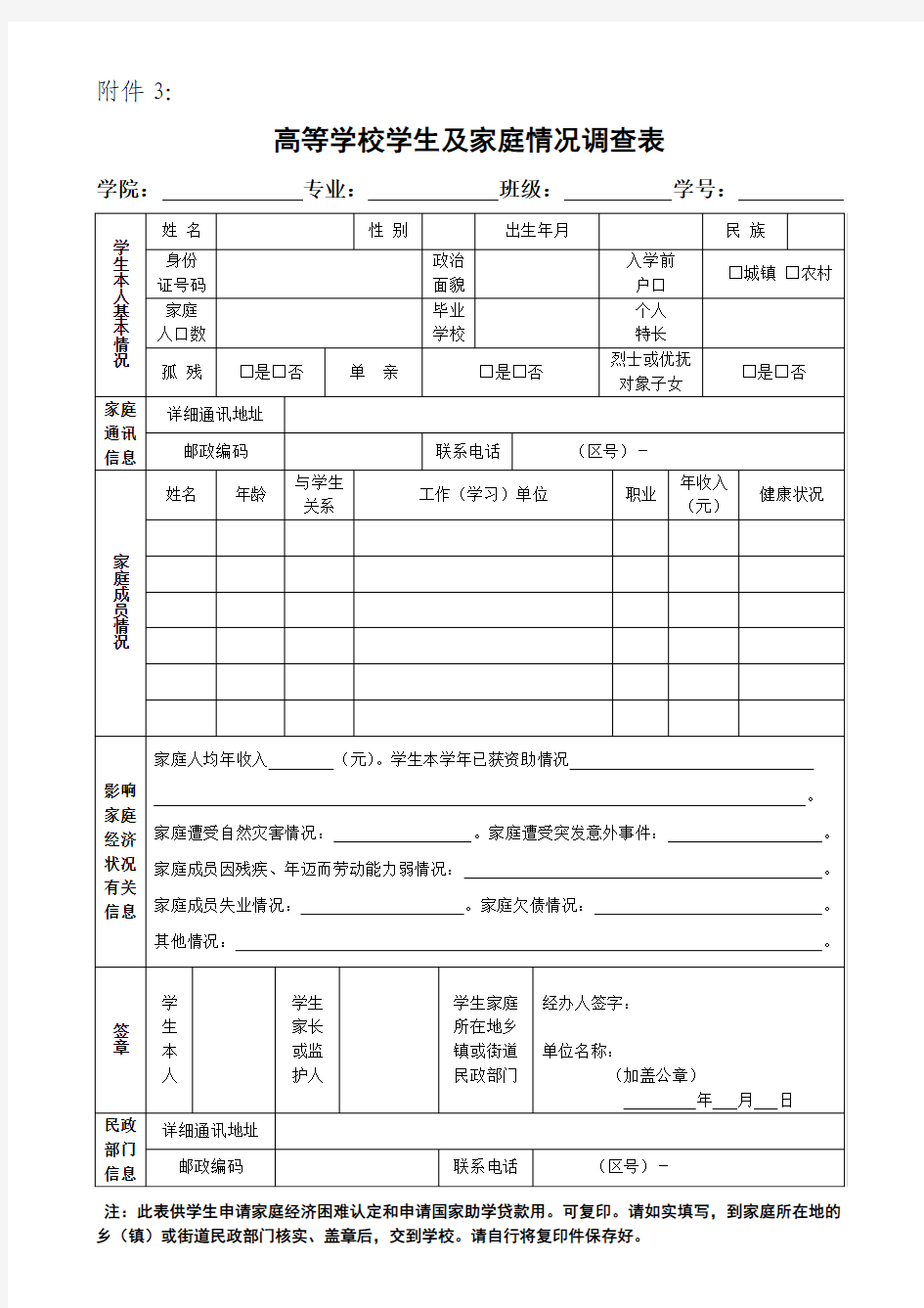 高等学校学生及家庭情况调查表