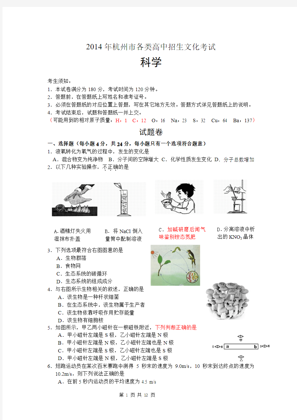 浙江省杭州市2014年中考科学试题(word版,含答案)