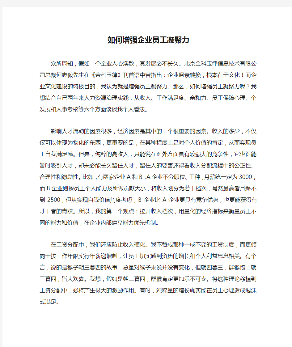 如何增强企业员工凝聚力