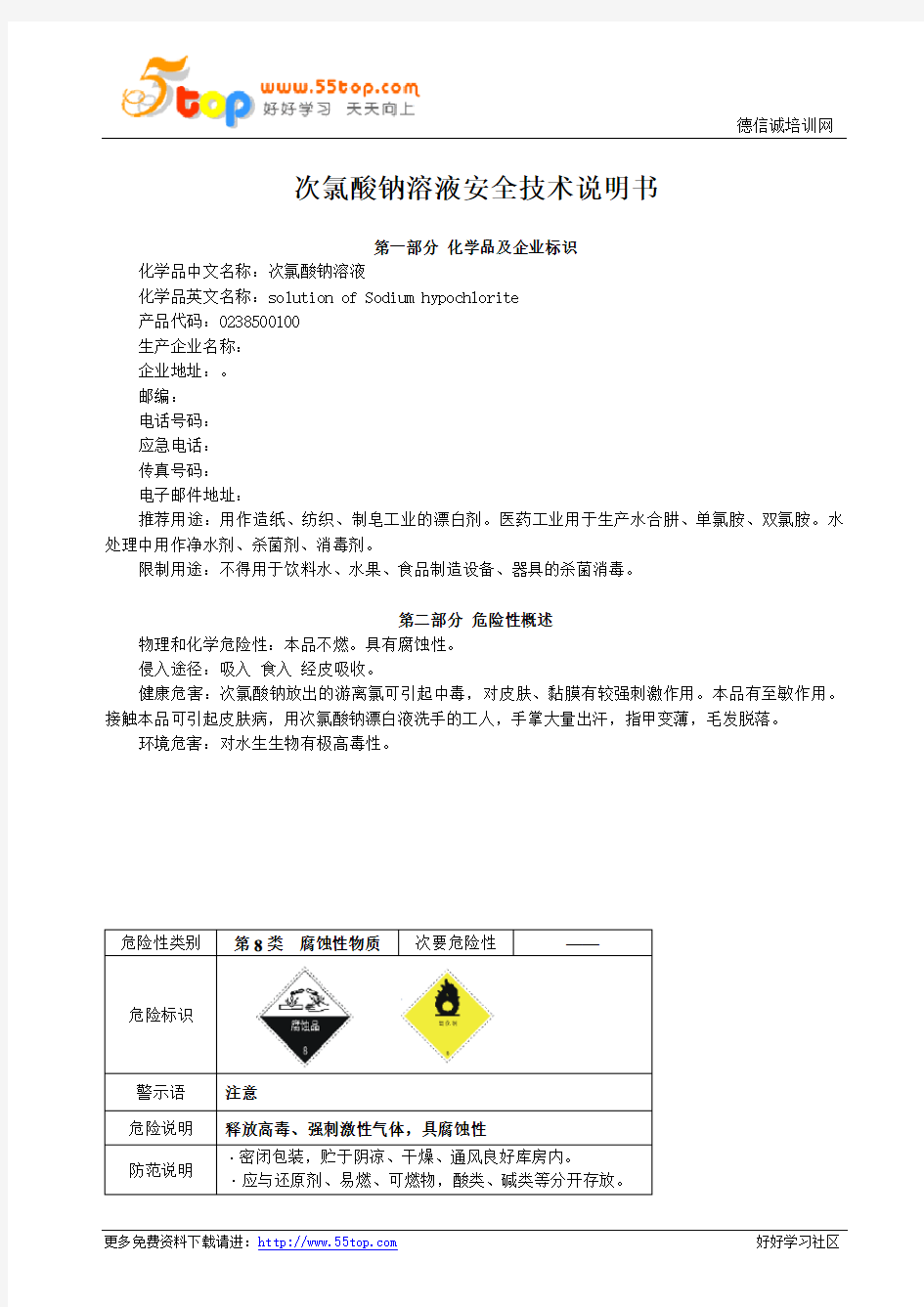 次氯酸钠溶液MSDS安全技术说明书