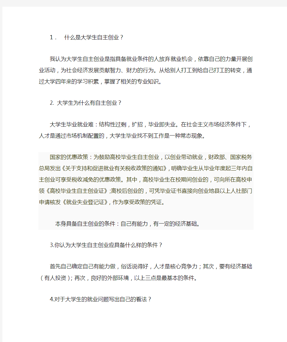 什么是大学生自主创业