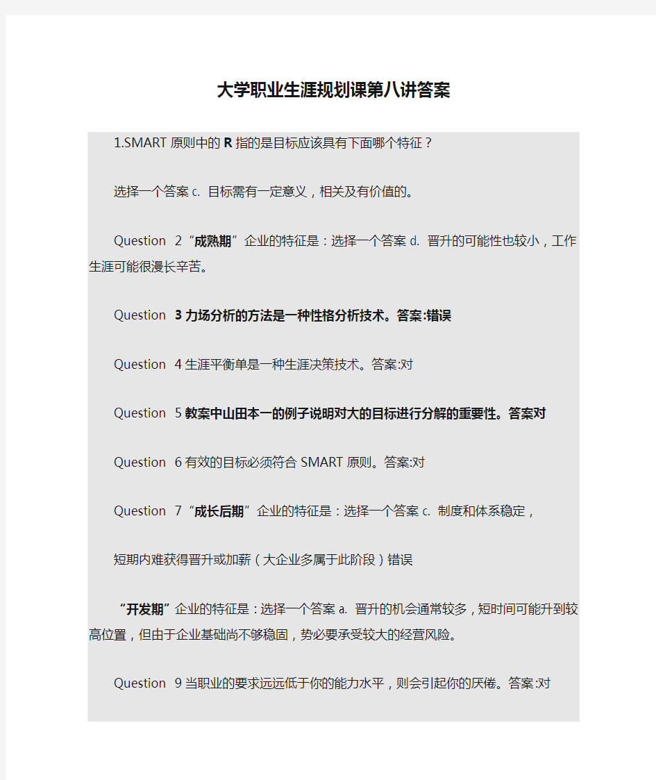 大学职业生涯规划课第八讲答案