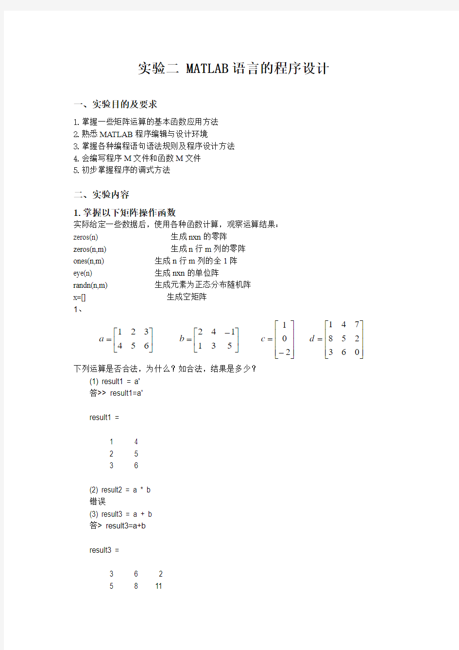 MATLAB语言的程序设计实验报告