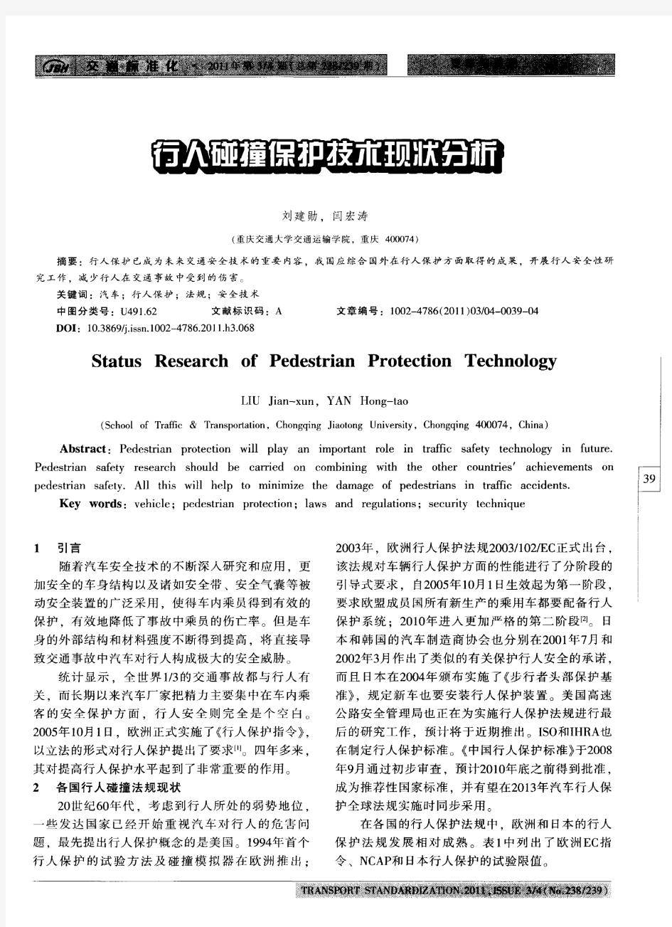 行人碰撞保护技术现状分析