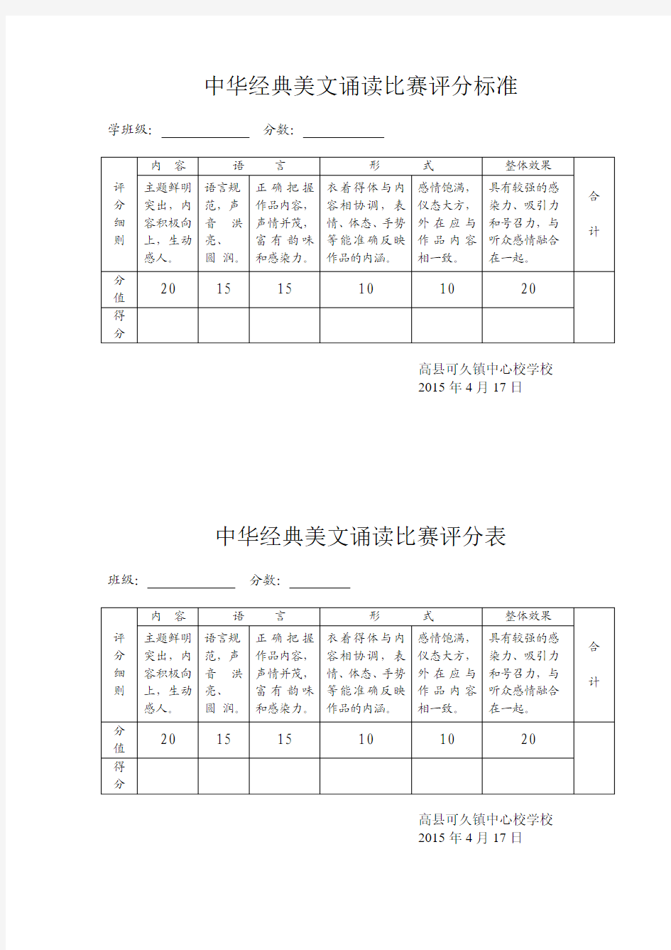 中华经典美文诵读比赛评分表