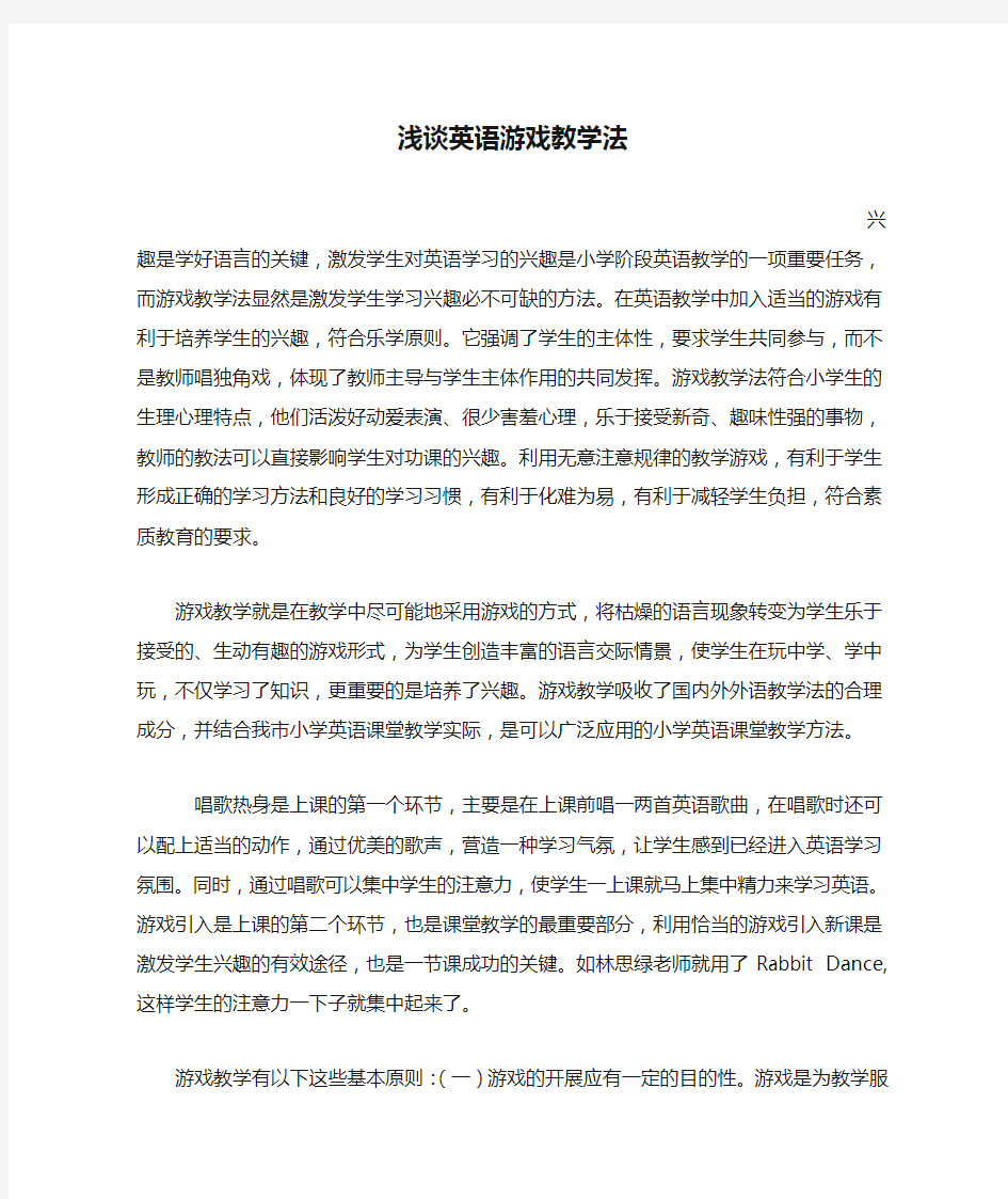 浅谈英语游戏教学法