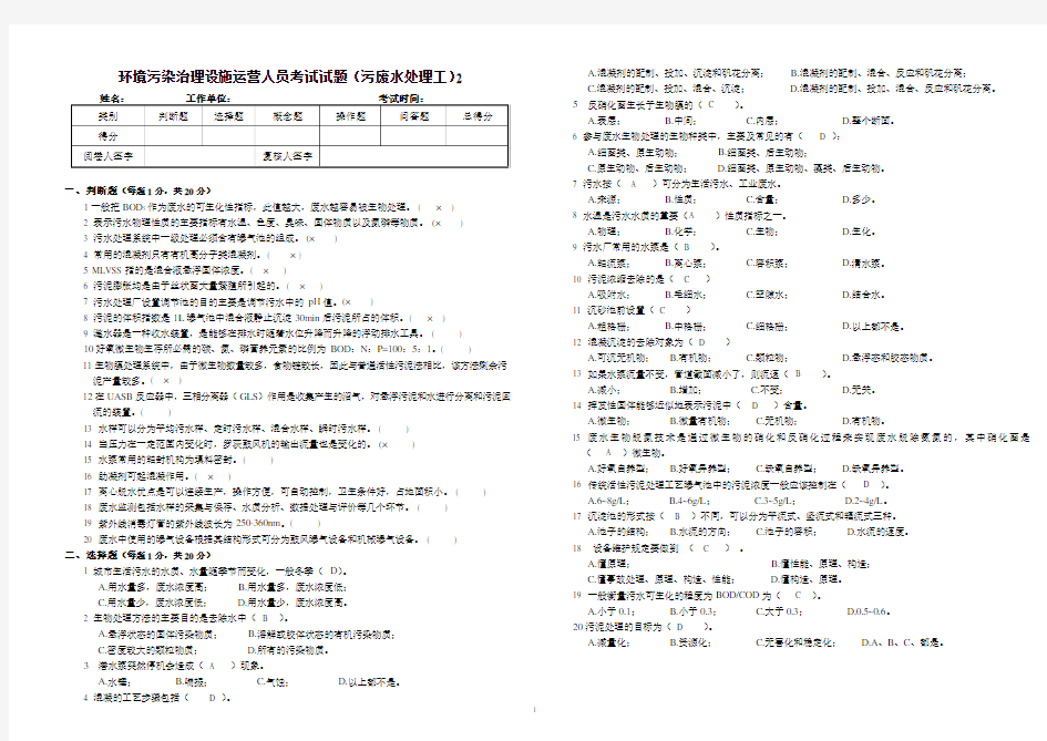 环境污染治理设施运营人员考试试题(污废水处理工)试题