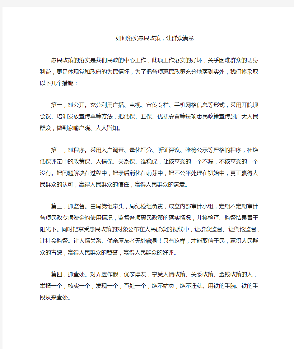 如何落实惠民政策