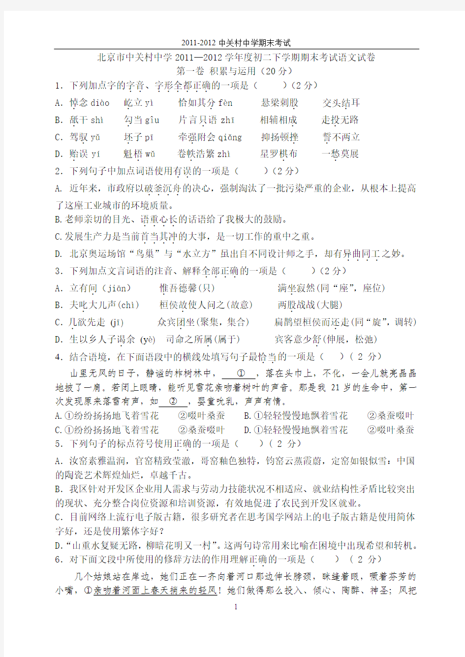 北京市中关村中学2011—2012学年度初二下学期期末考试语文试卷